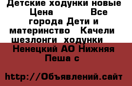 Детские ходунки новые. › Цена ­ 1 000 - Все города Дети и материнство » Качели, шезлонги, ходунки   . Ненецкий АО,Нижняя Пеша с.